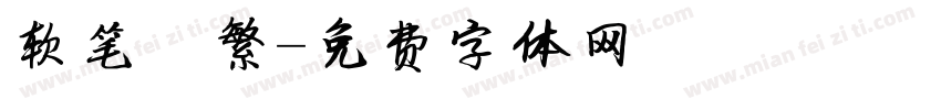 软笔 繁字体转换